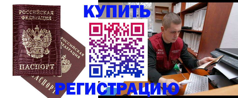 временная регистрация в Бийске