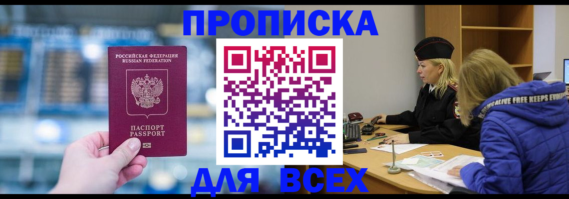 прописка в квартире в Бийске