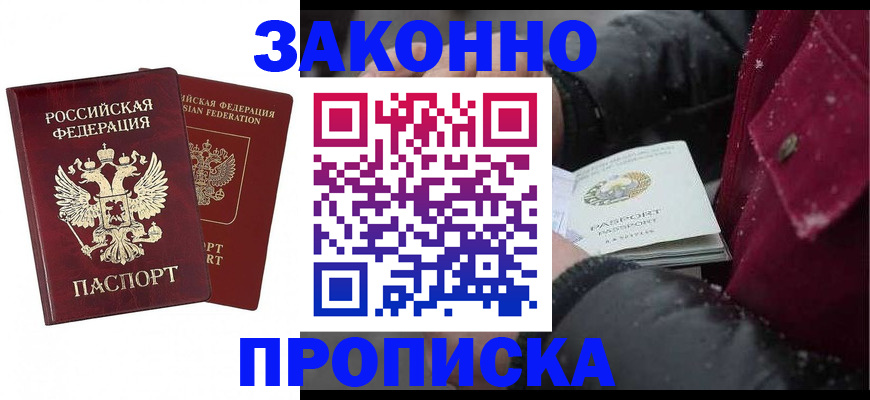 прописка гарантия в Бийске